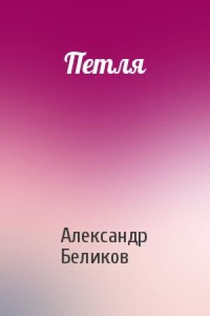 Обложка книги «Петля» — Александр Беликов
