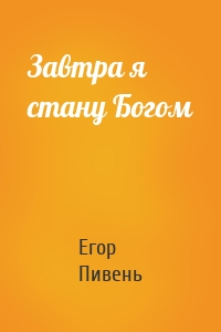 Завтра я стану Богом