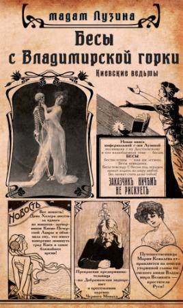 Обложка книги «Бесы с Владимирской горки» — Лада Лузина