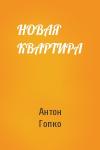 Антон Гопко - НОВАЯ КВАРТИРА