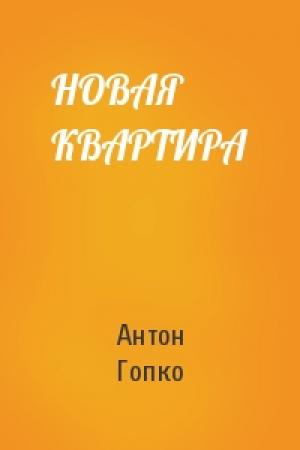 Обложка книги «НОВАЯ КВАРТИРА» — Антон Гопко