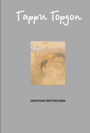 Обложка книги «Обратная перспектива» — Гарри Гордон