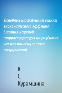 Основные направления оценки экономического эффекта влияния научной инфраструктуры на развитие малых инновационных предприятий