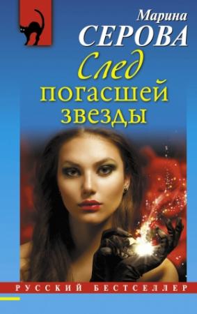 Обложка книги «След погасшей звезды» — Марина Серова