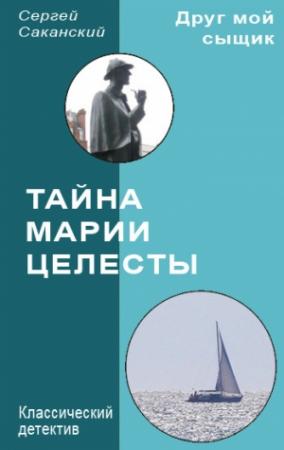 Обложка книги «Тайна Марии Целесты» — Сергей Саканский