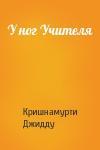 Джидду Кришнамурти - У ног Учителя