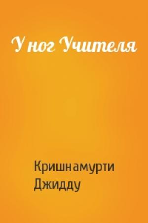 Обложка книги «У ног Учителя» — Джидду Кришнамурти