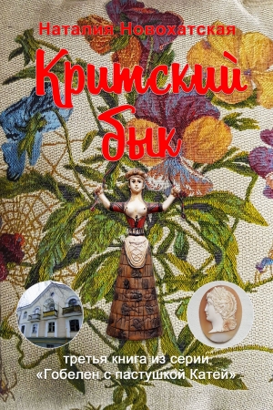 Обложка книги «Гобелен с пастушкой Катей. Книга 3. Критский бык» — Наталия Новохатская