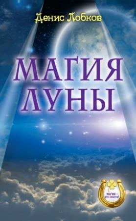Обложка книги «Магия луны» — Денис Лобков