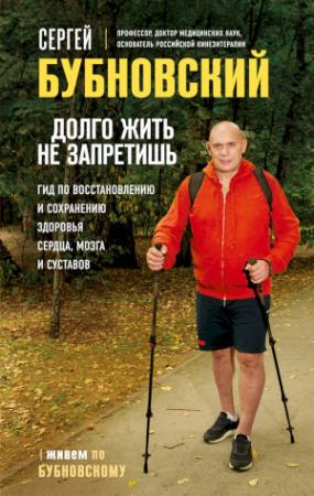 Обложка книги «Долго жить не запретишь. Гид по восстановлению и сохранению здоровья сердца, мозга и суставов» — Сергей Бубновский