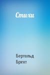 Бертольд Брехт - Стихи