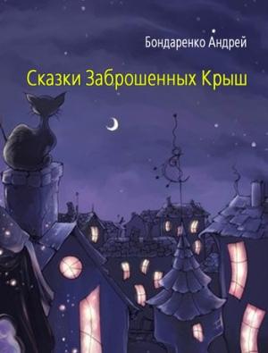 Обложка книги «Сказки Заброшенных Крыш» — Андрей Бондаренко
