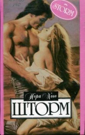 Обложка книги «Шторм» — Нора Хесс