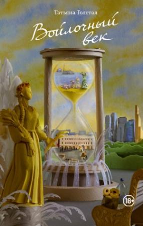 Обложка книги «Войлочный век (сборник)» — Татьяна Толстая