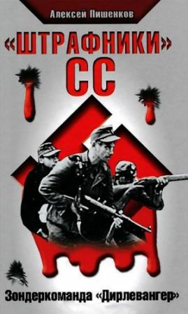 Обложка книги ««Штрафники» СС. Зондеркоманда «Дирлевангер»» — Алексей Пишенков