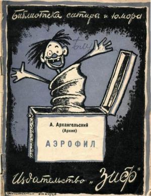 Обложка книги «Аэрофил» — Александр Архангельский