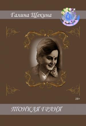Обложка книги «Тонкая Граня» — Галина Щекина