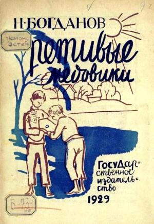 Обложка книги «Ретивые медовики» — Николай Богданов