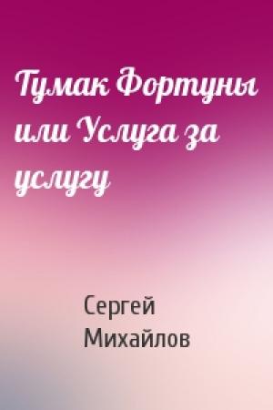 Обложка книги «Тумак Фортуны или Услуга за услугу» — Сергей Михайлов