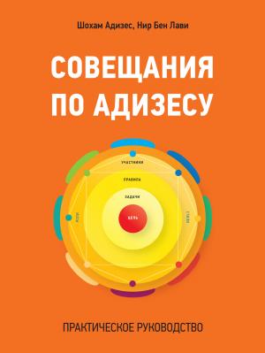 Обложка книги «Совещания по Адизесу» — Шохам Адизес, Нир Бен Лави