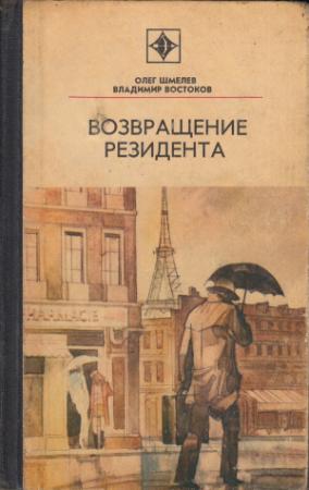 Обложка книги «Возвращение резидента» — Олег Шмелев, Владимир Востоков
