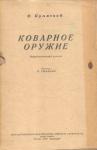 Е. Крамской - Коварное оружие