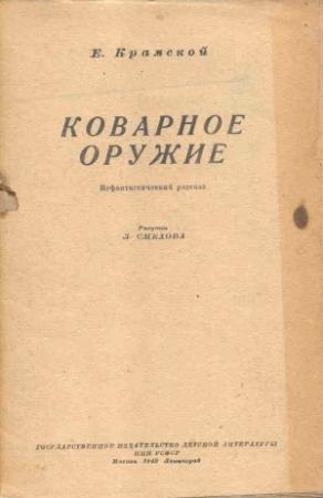 Обложка книги «Коварное оружие» — Е. Крамской