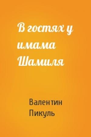 Обложка книги «В гостях у имама Шамиля» — Валентин Пикуль