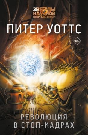 Обложка книги «Революция в стоп-кадрах» — Питер Уоттс
