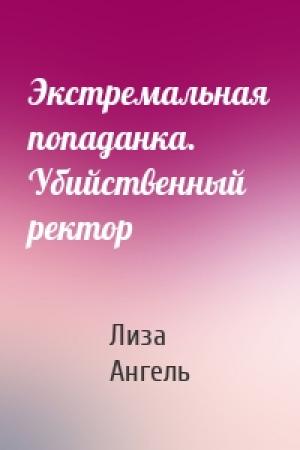 Обложка книги «Экстремальная попаданка. Убийственный ректор» — Лиза Ангель