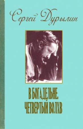 Обложка книги «В богадельне. Четвертый волхв» — Сергей Дурылин