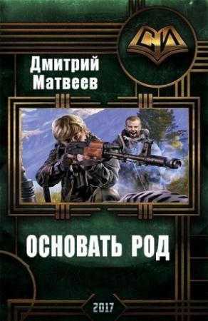 Обложка книги «Основать род» — Дмитрий Матвеев