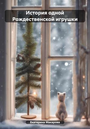 Обложка книги «История одной Рождественской игрушки» — Екатерина Макарова