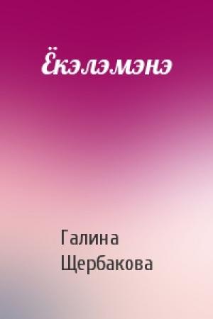 Обложка книги «Ёкэлэмэнэ» — Галина Щербакова