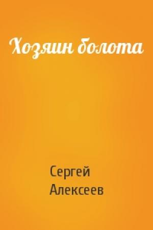 Обложка книги «Хозяин болота» — Сергей Алексеев