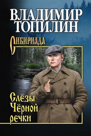 Обложка книги «Слезы Чёрной речки» — Владимир Топилин