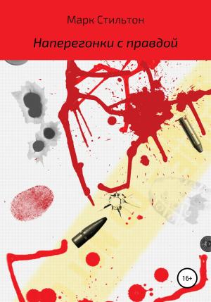Обложка книги «Наперегонки с правдой» — Марк Стильтон