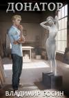 Vladimir Bosin - Донатор