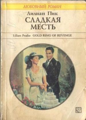 Обложка книги «Сладкая месть» — Лилиан Пик