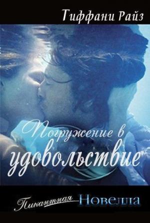 Обложка книги «Погружение в удовольствие» — Тиффани Райз