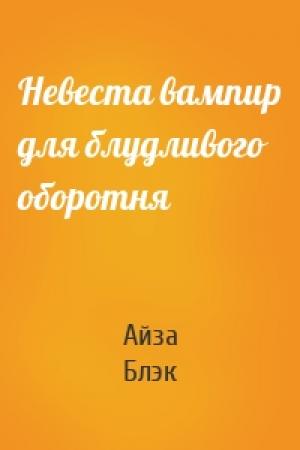Обложка книги «Невеста вампир для блудливого оборотня» — Айза Блэк