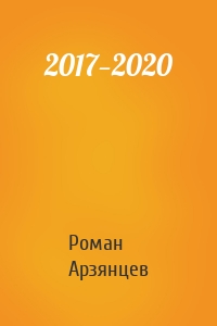 2017—2020
