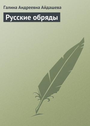 Обложка книги «Русские обряды» — Галина Айдашева