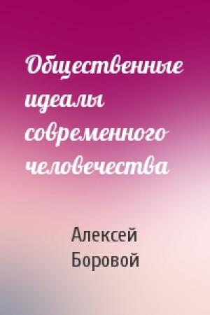 Обложка книги «Общественные идеалы современного человечества» — Алексей Боровой