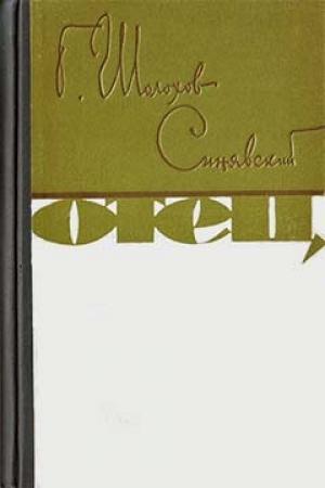 Обложка книги «Отец» — Георгий Шолохов-Синявский