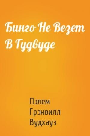 Обложка книги «Бинго Не Везет В Гудвуде» — Пэлем Вудхауз