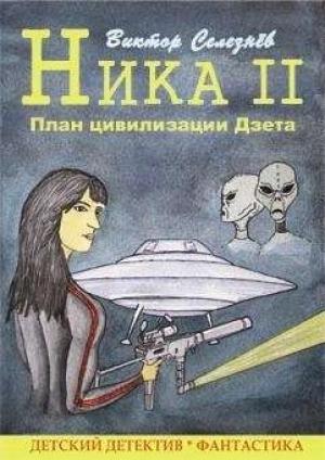 Обложка книги «План цивилизации Дзета» — Виктор Селезнёв