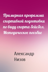 Примерная программа спортивной подготовки по виду спорта бейсбол. Методическое пособие