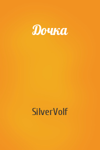SilverVolf - Дочка