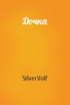 SilverVolf - Дочка